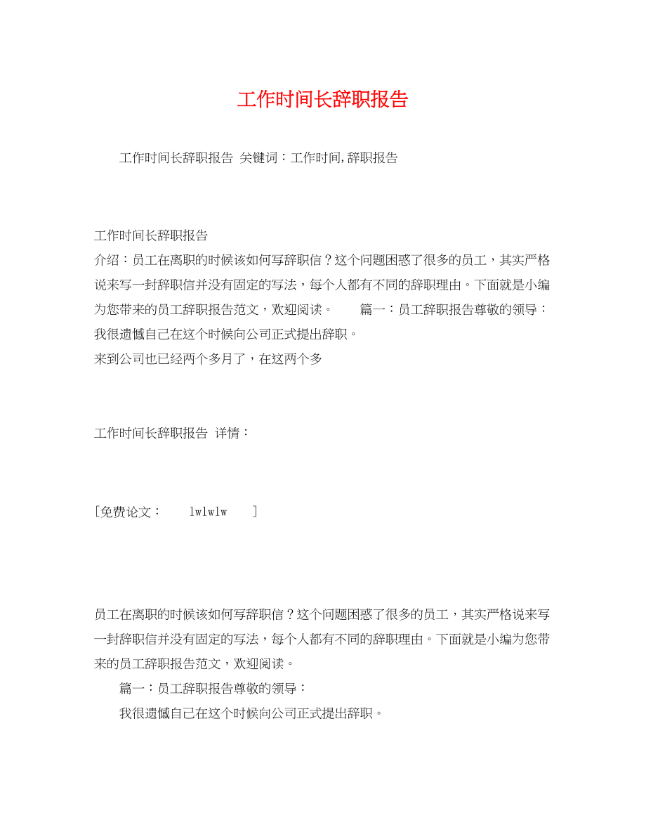 2023年工作时间长辞职报告.docx_第1页