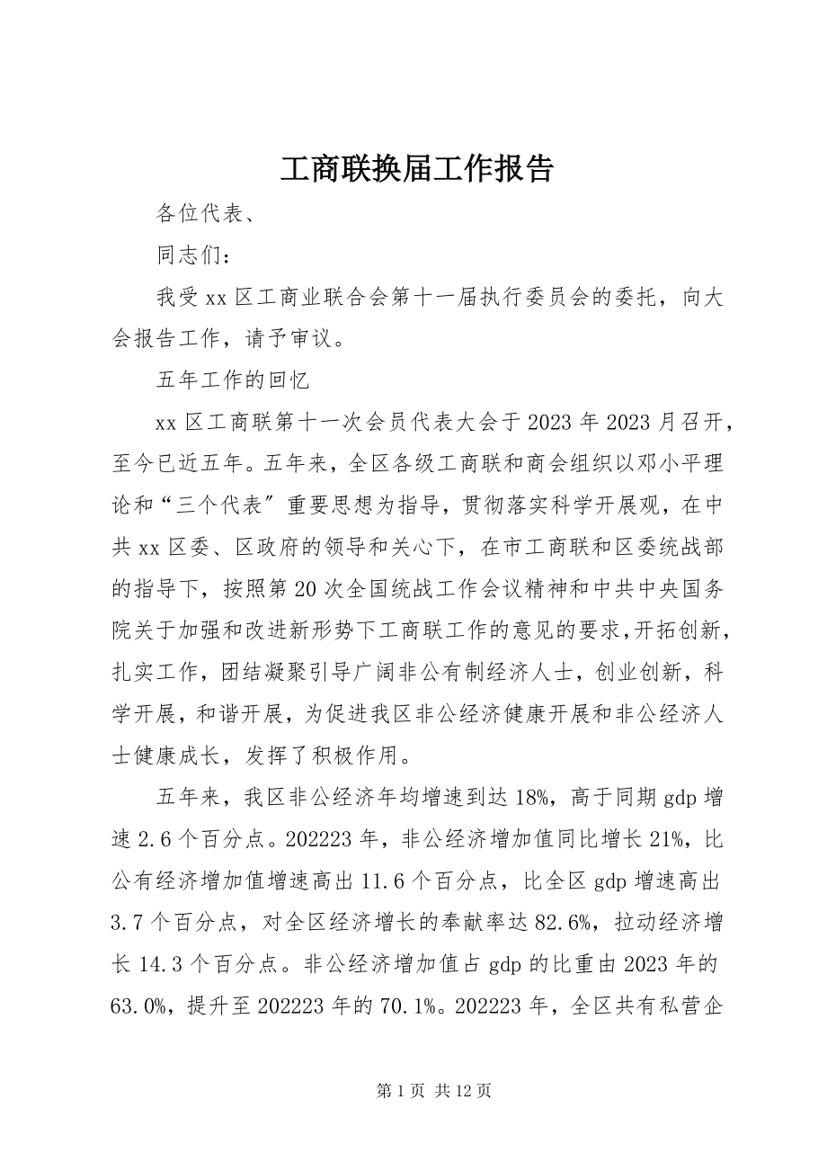 2023年工商联换届工作报告.docx_第1页