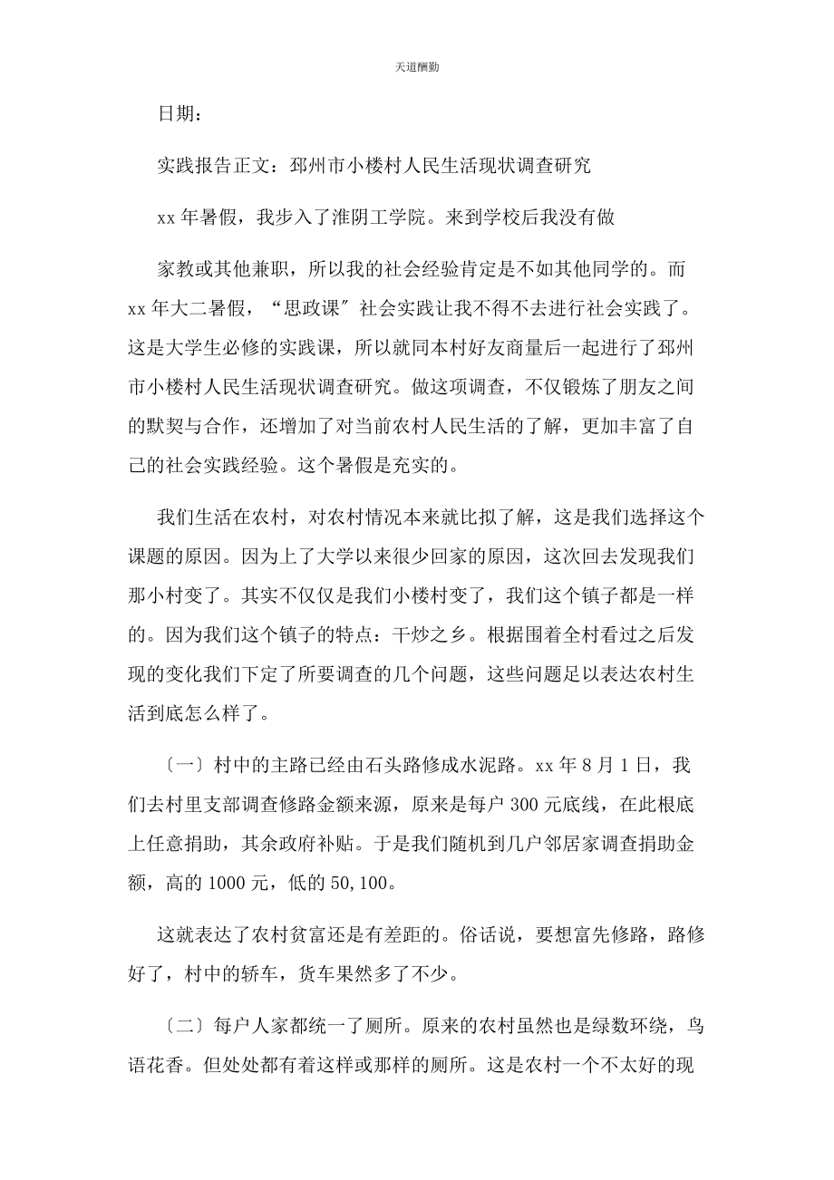 2023年大学生思政课社会实践报告范本.docx_第2页