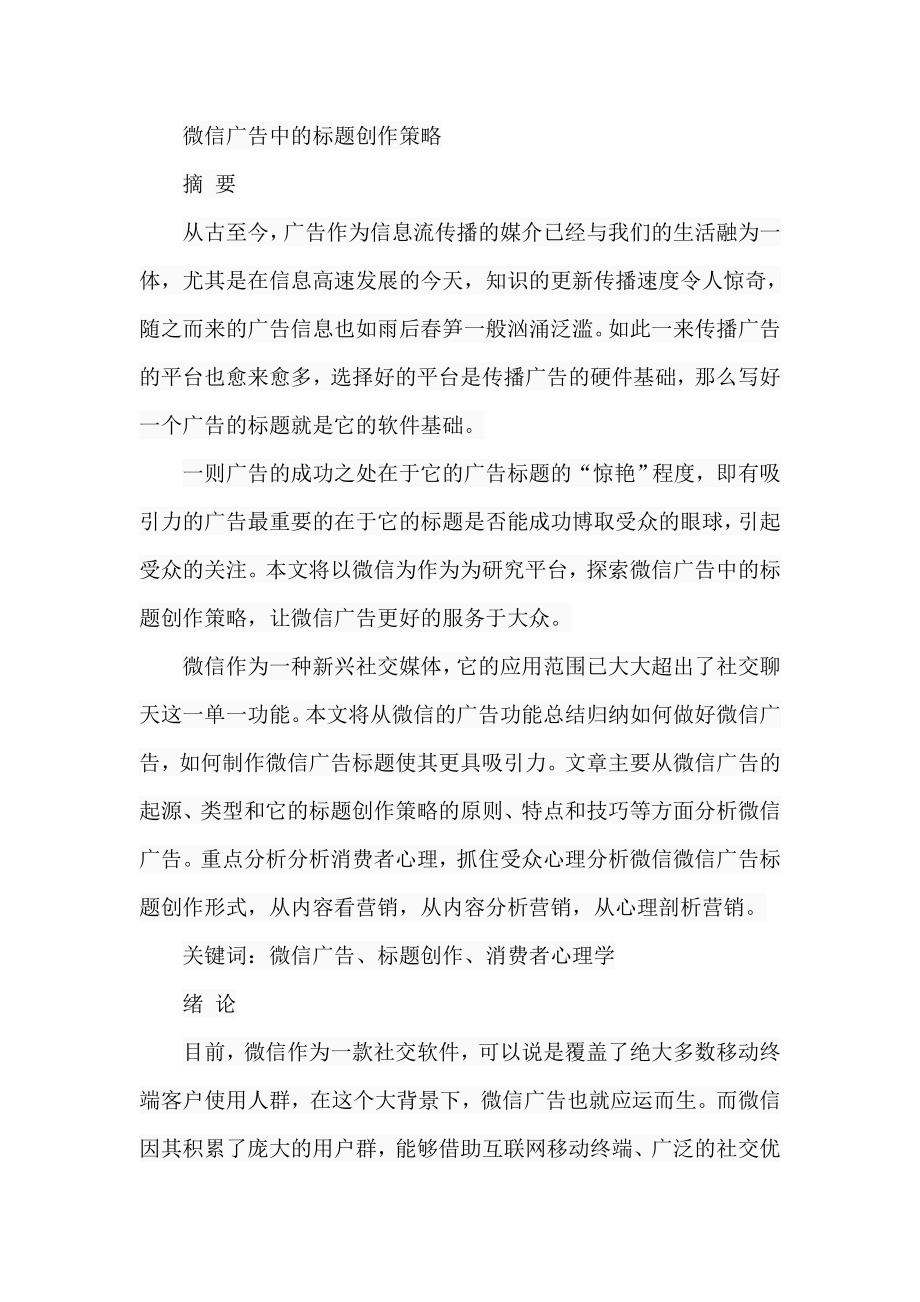 微信广告中的标题创作策略分析研究传媒学专业.doc_第1页