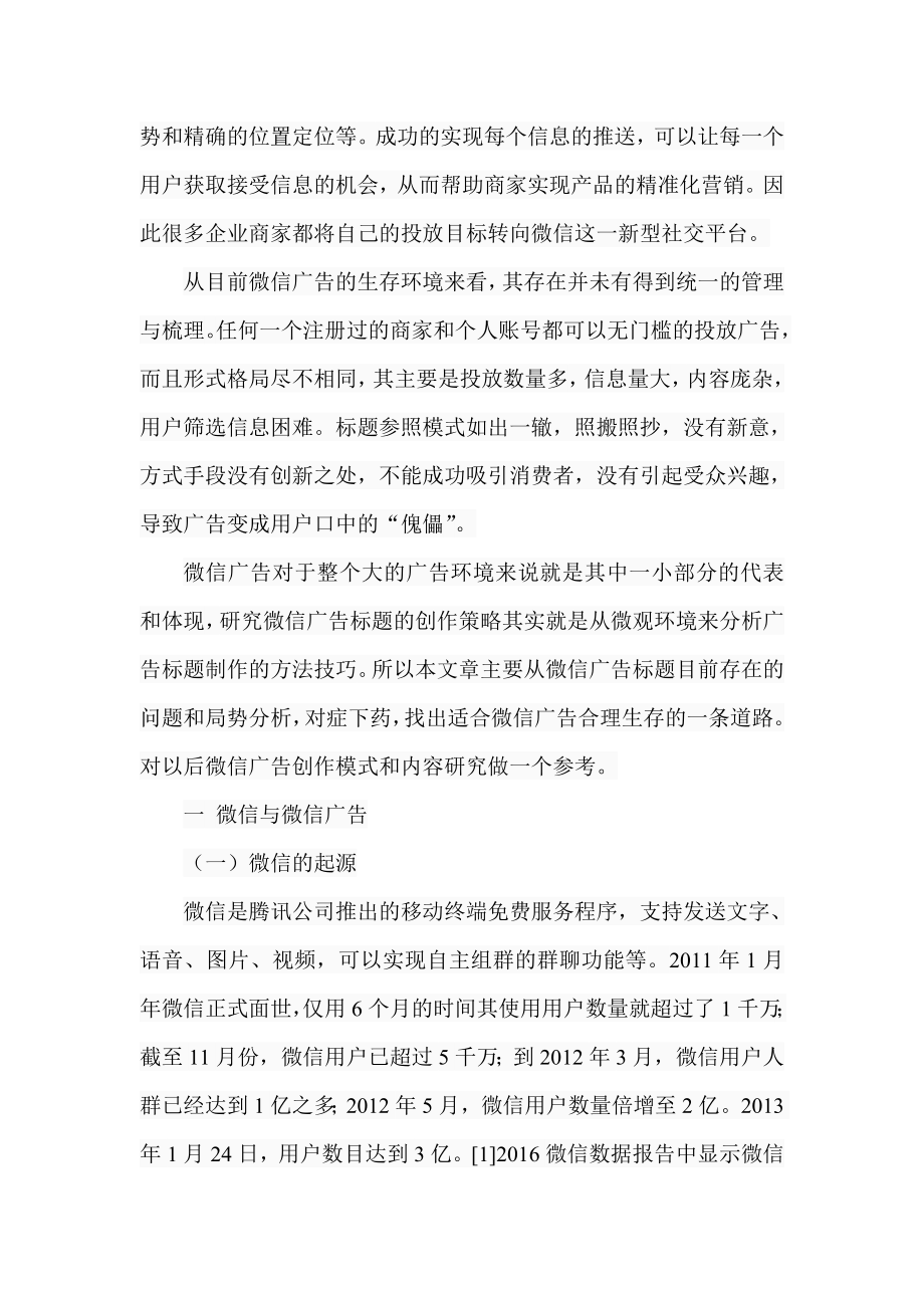 微信广告中的标题创作策略分析研究传媒学专业.doc_第2页