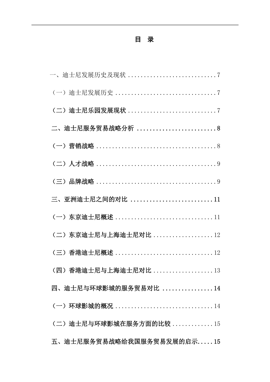 迪士尼服务贸易战略分析国际经济贸易专业.docx_第3页