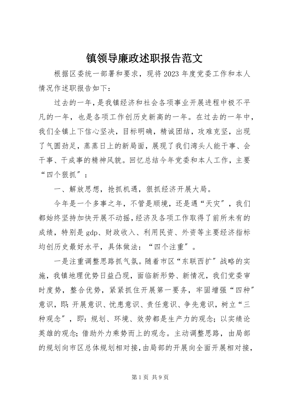 2023年镇领导廉政述职报告.docx_第1页