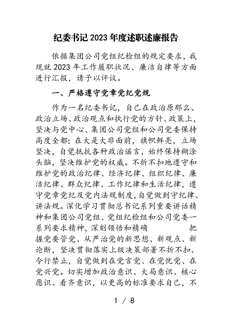 纪委书记2023年度述职述廉报告.doc_第1页