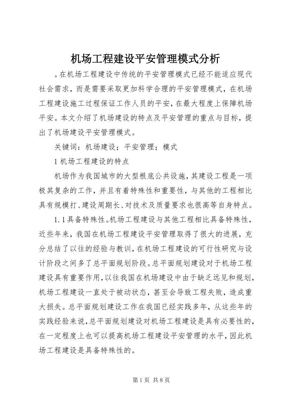 2023年机场工程建设安全管理模式分析.docx_第1页