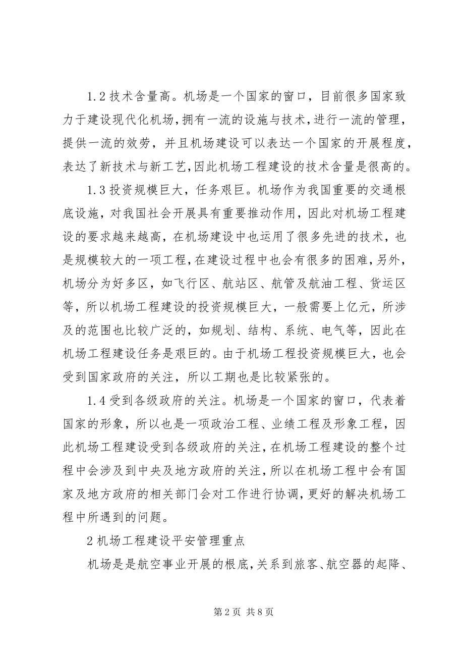 2023年机场工程建设安全管理模式分析.docx_第2页