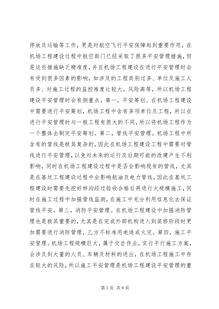 2023年机场工程建设安全管理模式分析.docx_第3页