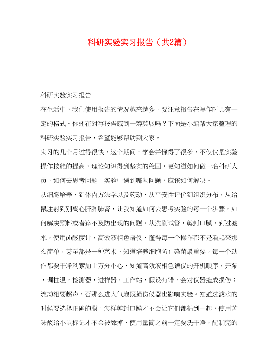 2023年实验实习报告共2篇.docx_第1页