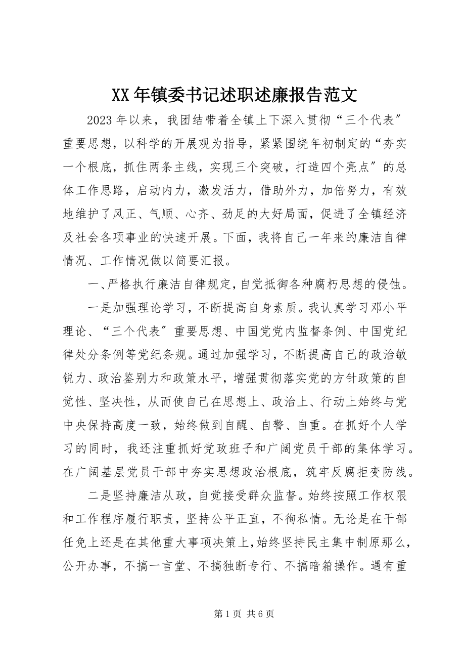 2023年镇委书记述职述廉报告.docx_第1页