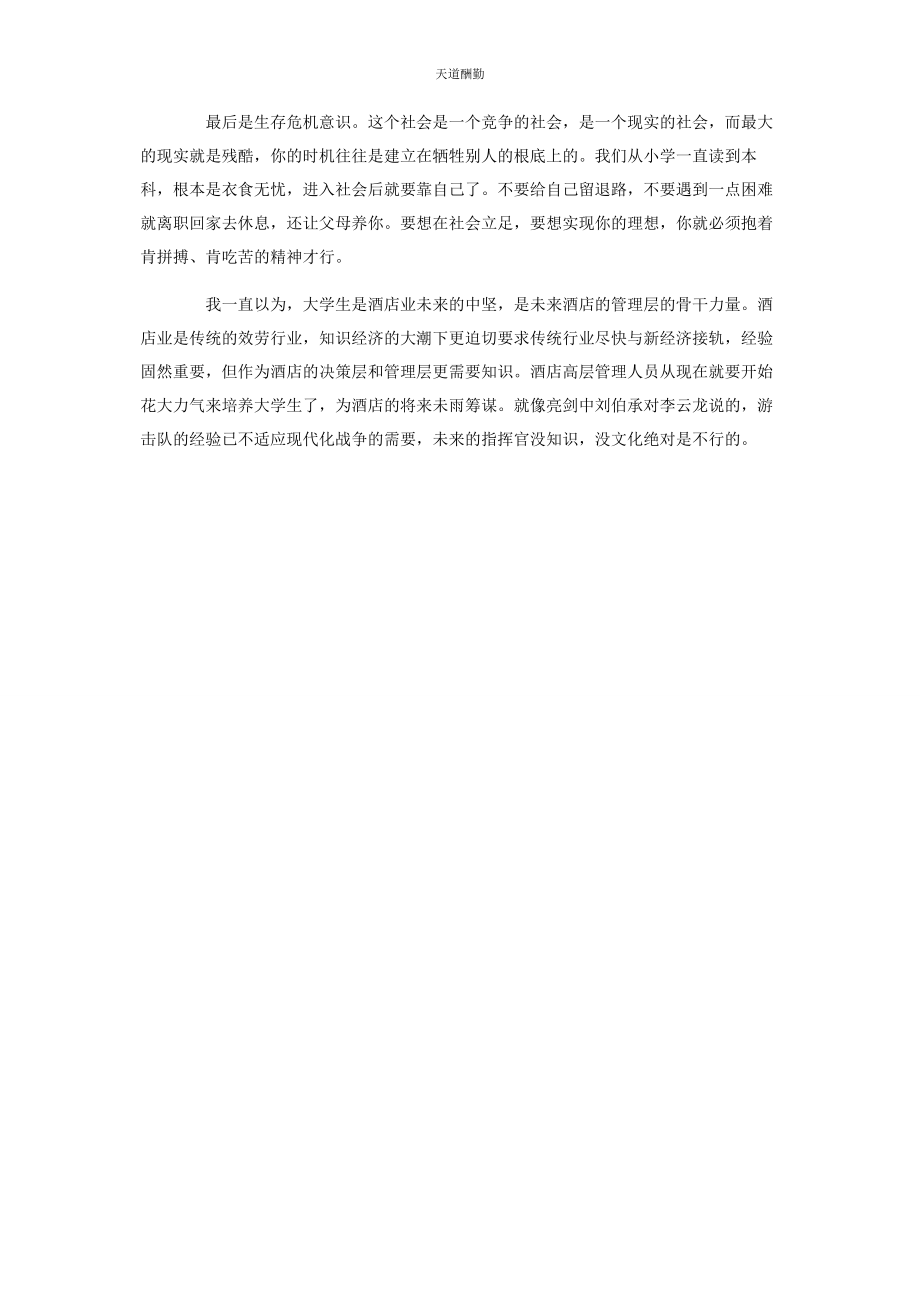 2023年标准酒店实习报告参考.docx_第2页