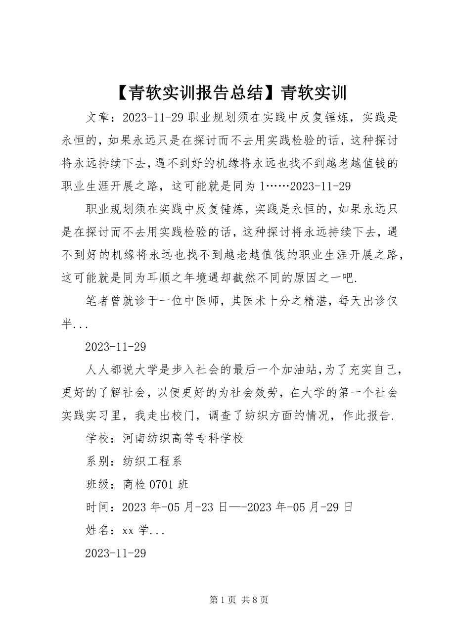 2023年青软实训报告总结青软实训.docx_第1页