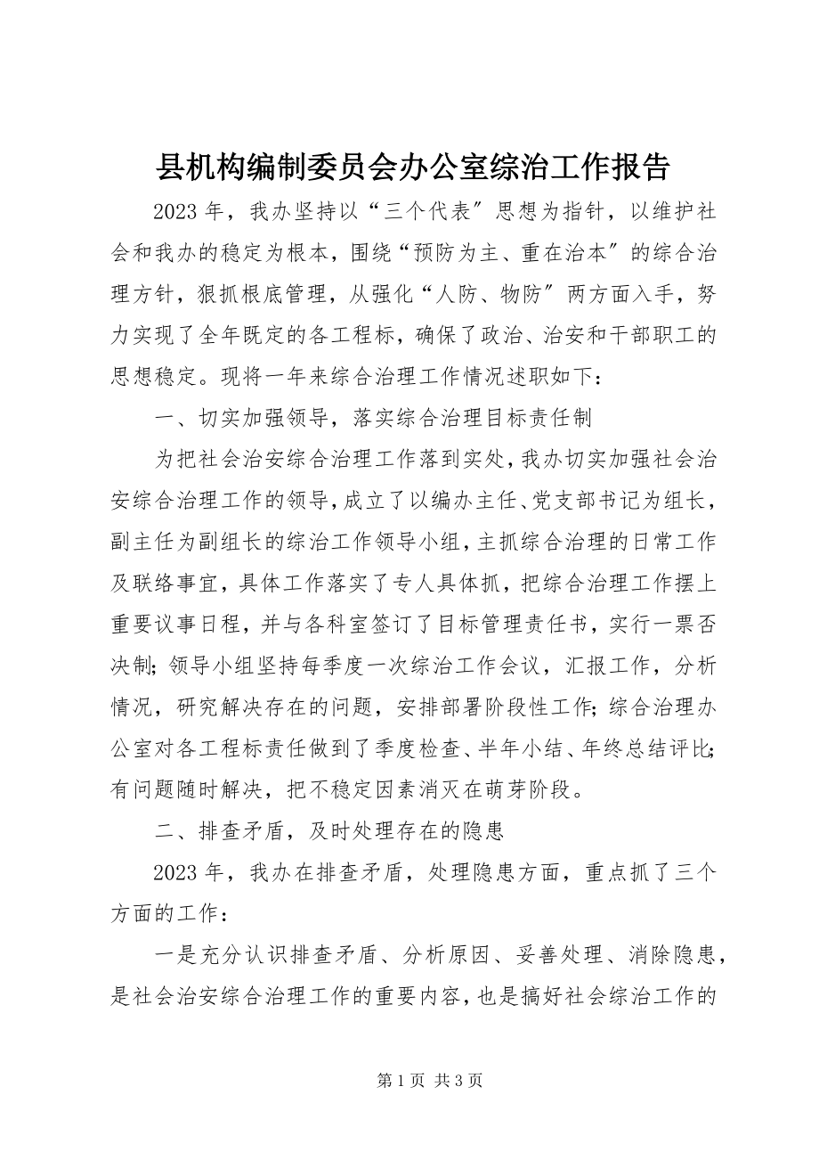 2023年县机构编制委员会办公室综治工作报告.docx_第1页