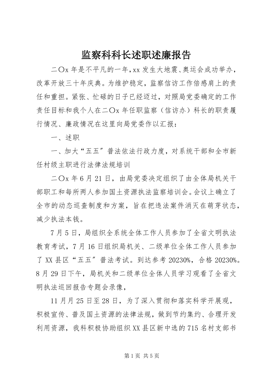 2023年监察科科长述职述廉报告.docx_第1页