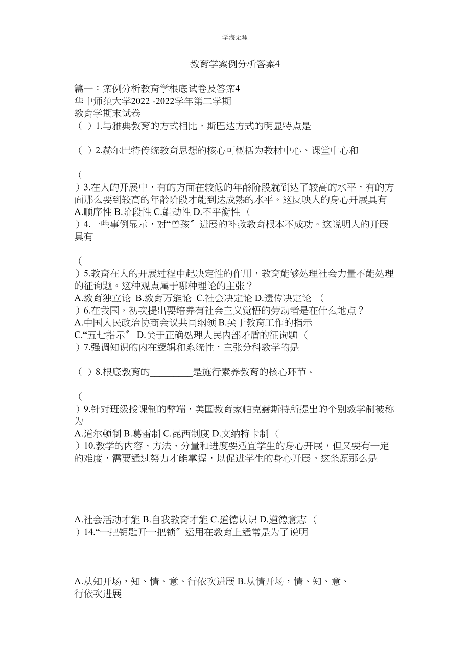 2023年教育学案例分析答案4.docx_第1页