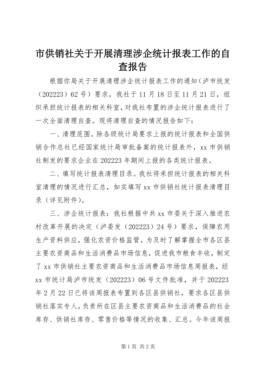 2023年市供销社开展清理涉企统计报表工作的自查报告.docx_第1页