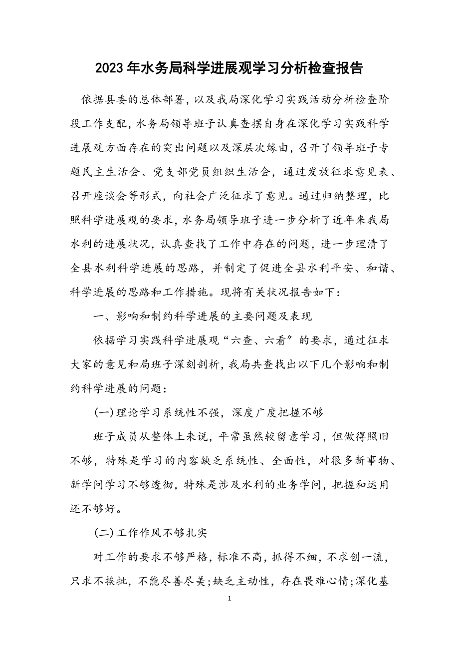 2023年水务局科学发展观学习分析检查报告.docx_第1页