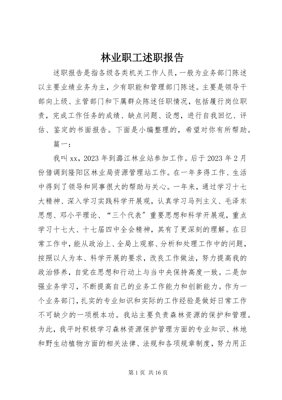 2023年林业职工述职报告.docx_第1页