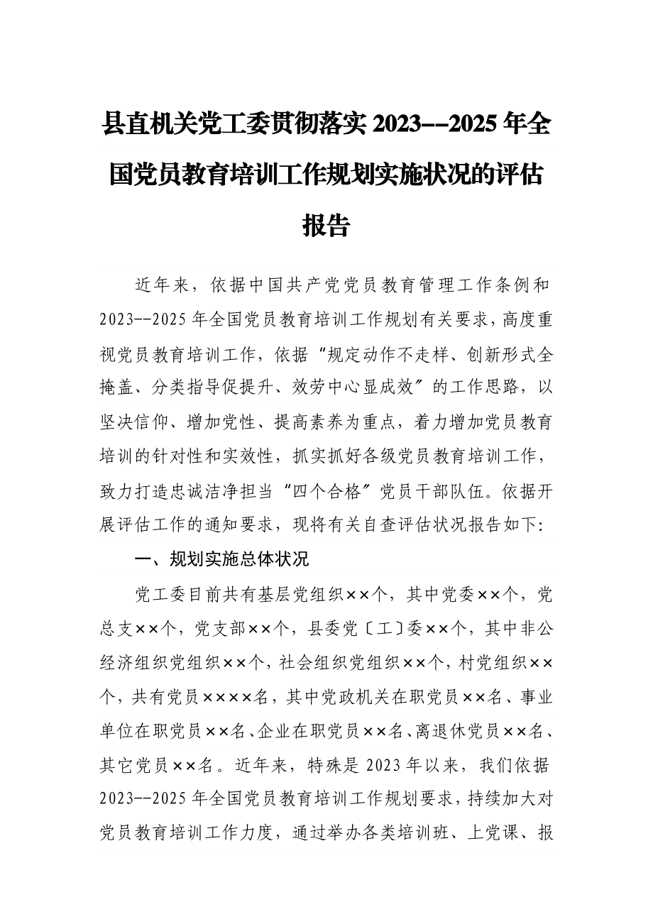 县直机关党工委贯彻落实《2023--2025年全国党员教育培训工作规划》实施情况的评估报告.docx_第1页