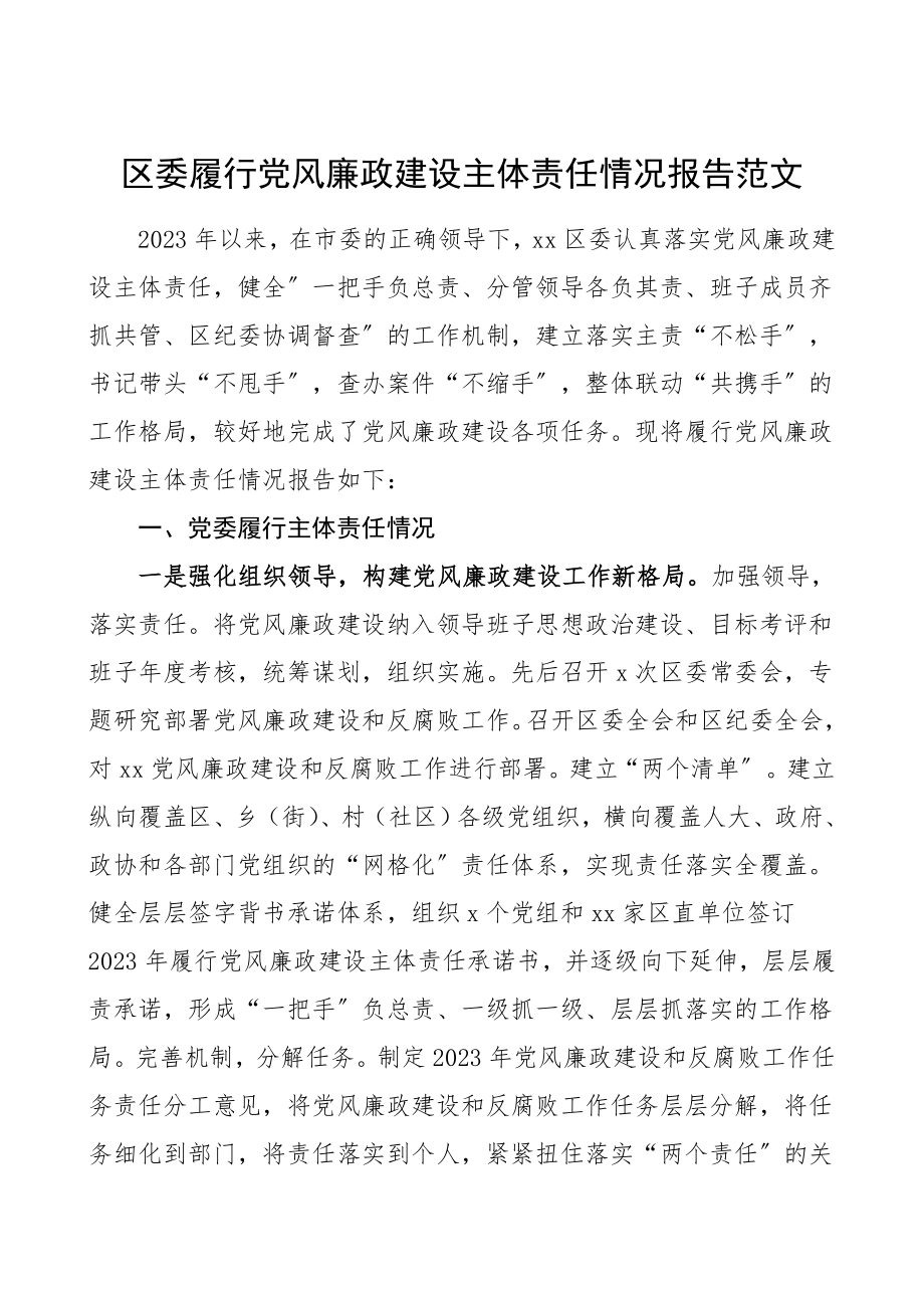 党风廉政报告区委履行党风廉政建设主体责任情况报告范文工作总结汇报报告.doc_第1页