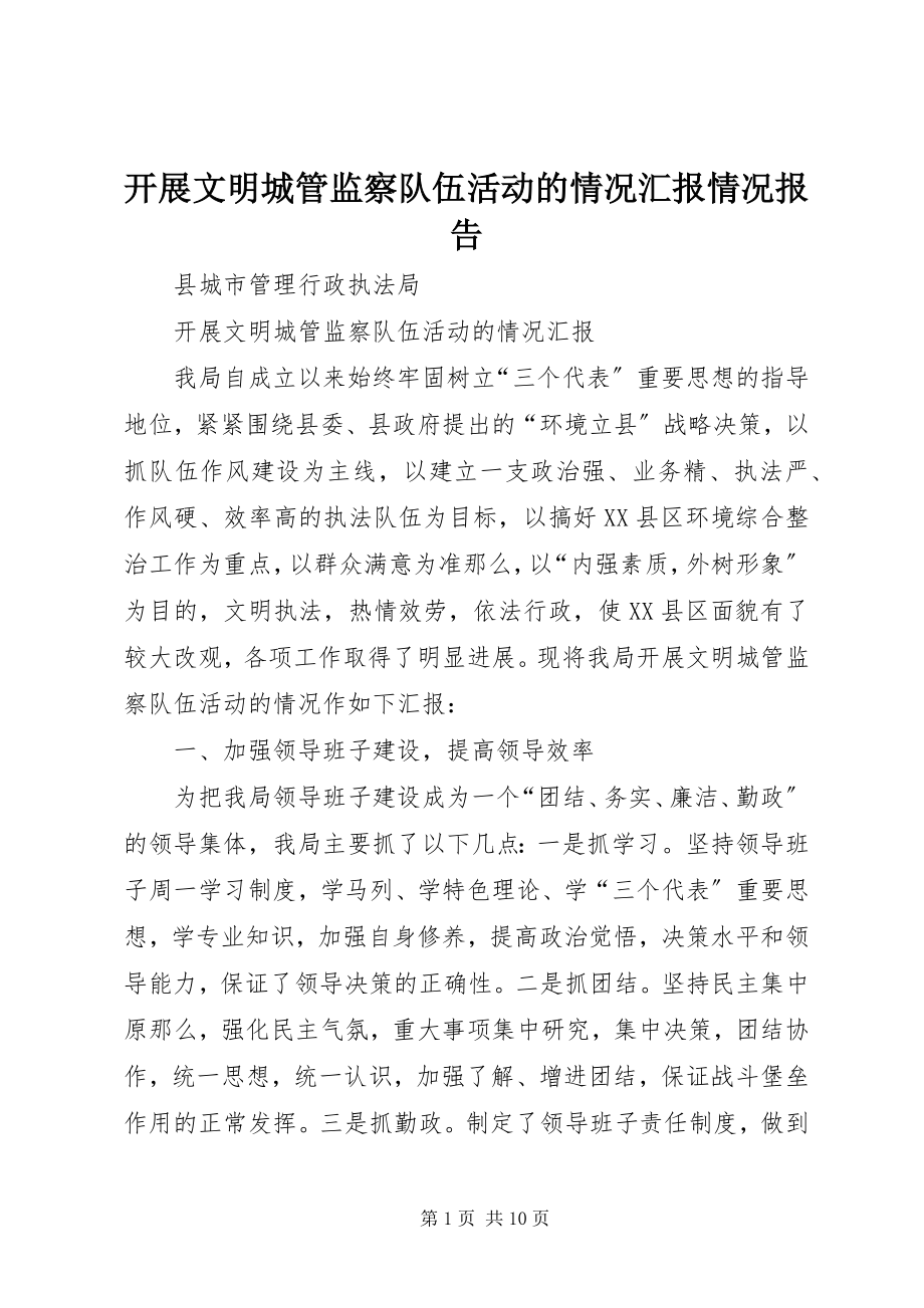 2023年开展文明城管监察队伍活动的情况汇报情况报告.docx_第1页