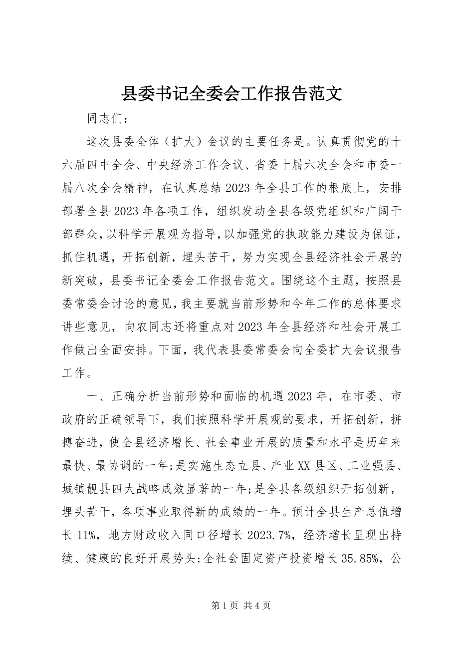 2023年县委书记全委会工作报告2.docx_第1页