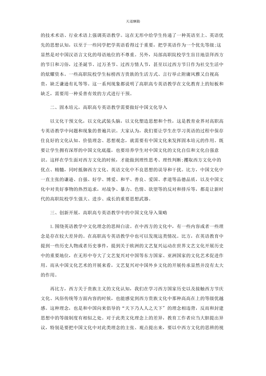 2023年高职高专英语教学中中国文化的导入分析范文.docx_第2页