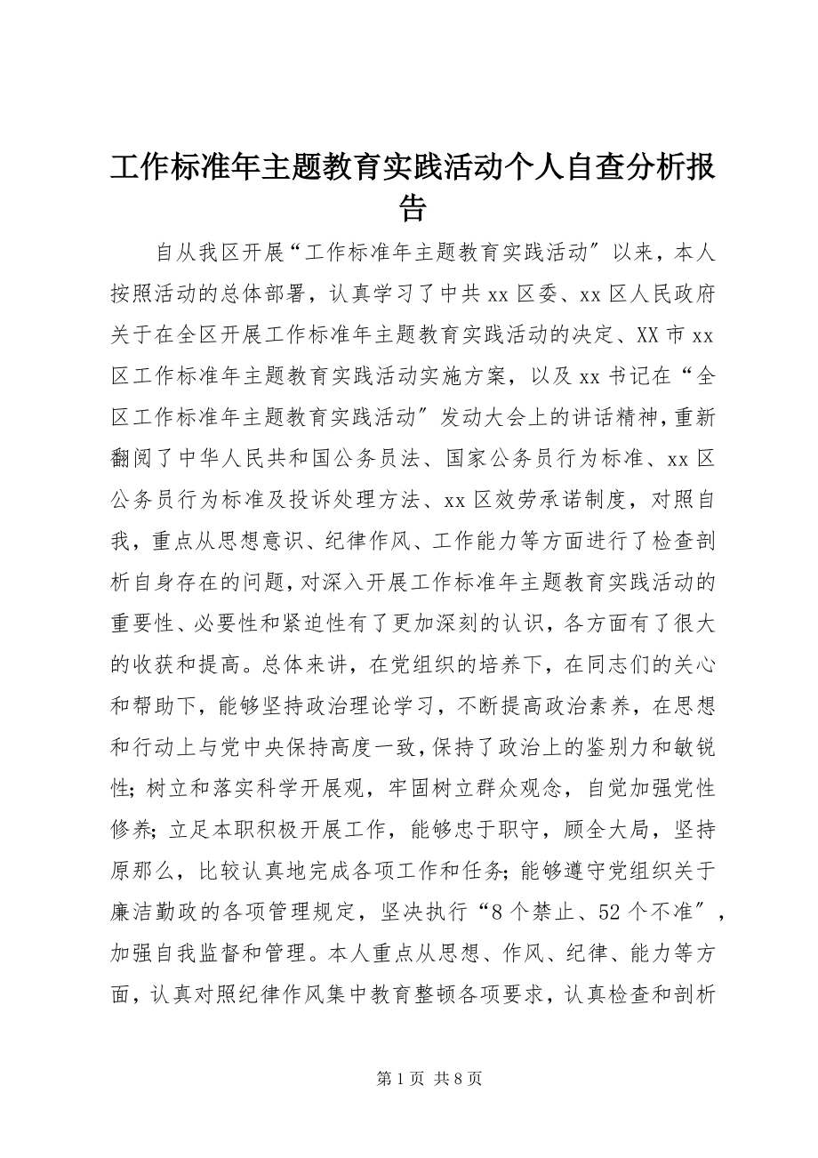 2023年工作规范年主题教育实践活动个人自查分析报告.docx_第1页