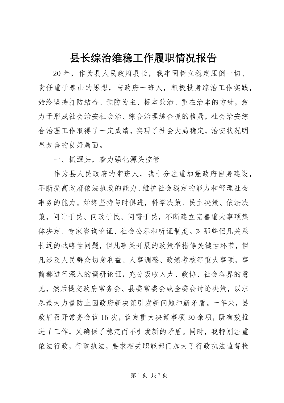 2023年县长综治维稳工作履职情况报告.docx_第1页