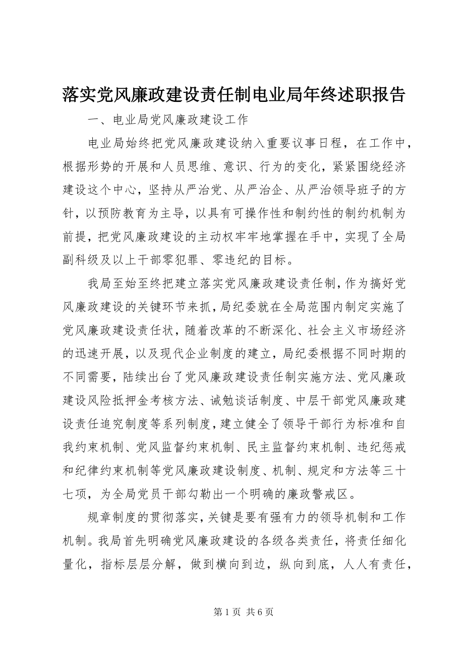 2023年落实党风廉政建设责任制电业局终述职报告.docx_第1页