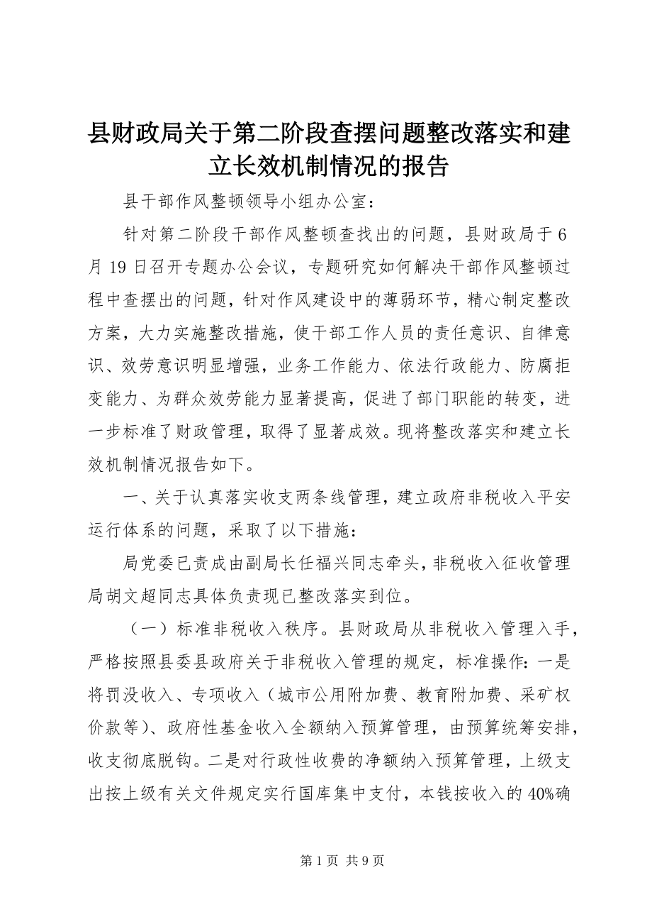 2023年县财政局关于第二阶段查摆问题整改落实和建立长效机制情况的报告.docx_第1页