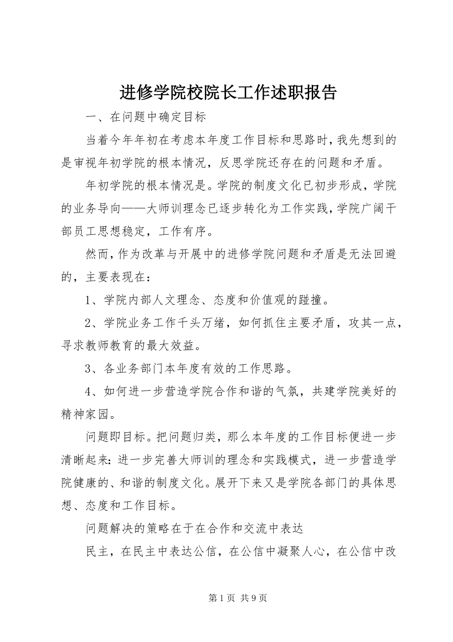 2023年进修学院校院长工作述职报告.docx_第1页