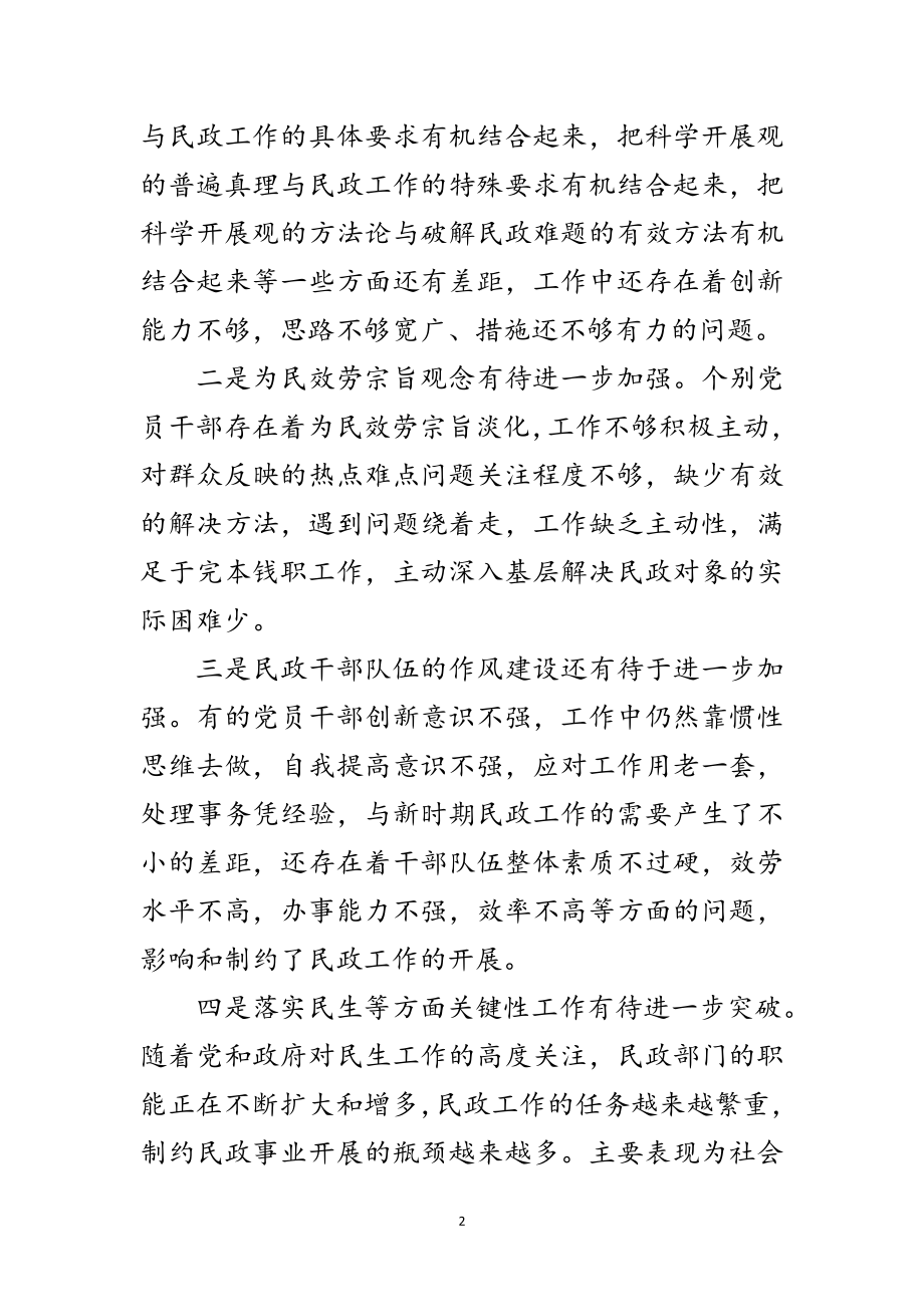 2023年县民政局科学发展观活动分析检查报告范文.doc_第2页