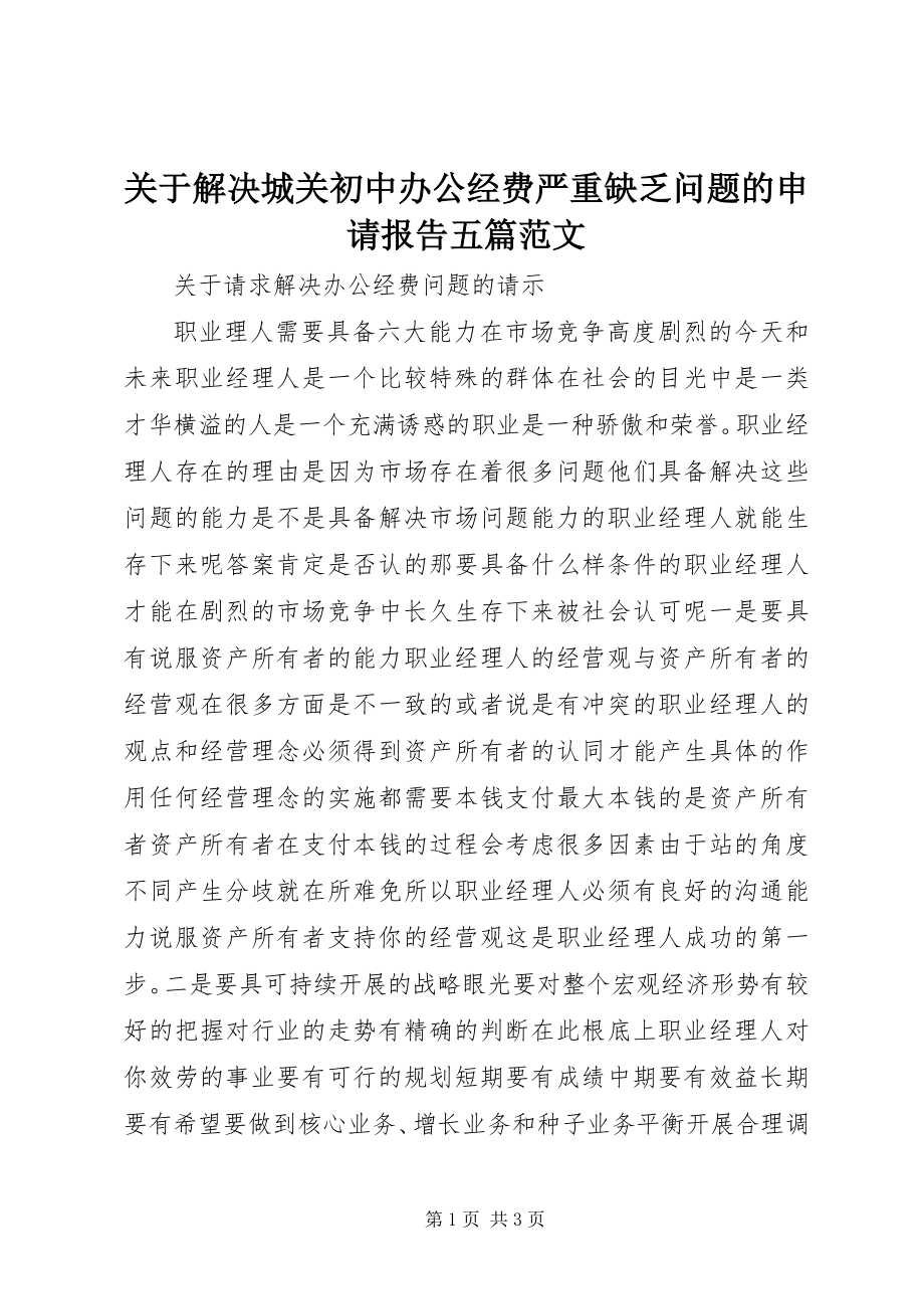 2023年解决城关初中办公经费严重不足问题的申请报告五篇.docx_第1页