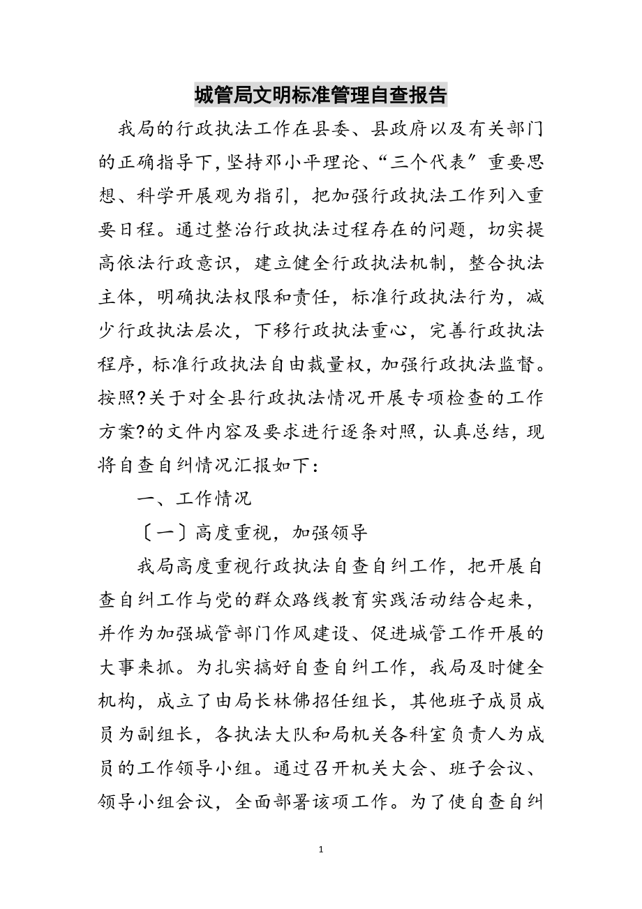 2023年城管局文明规范管理自查报告范文.doc_第1页