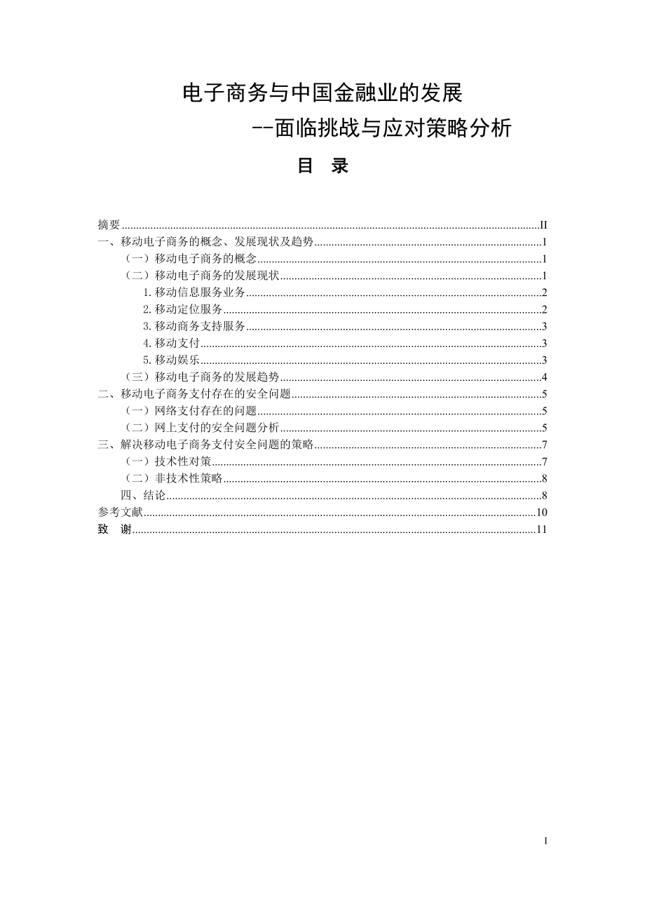 电子商务与中国金融业的发展——面临挑战与应对策略分析会计学专业.doc_第1页