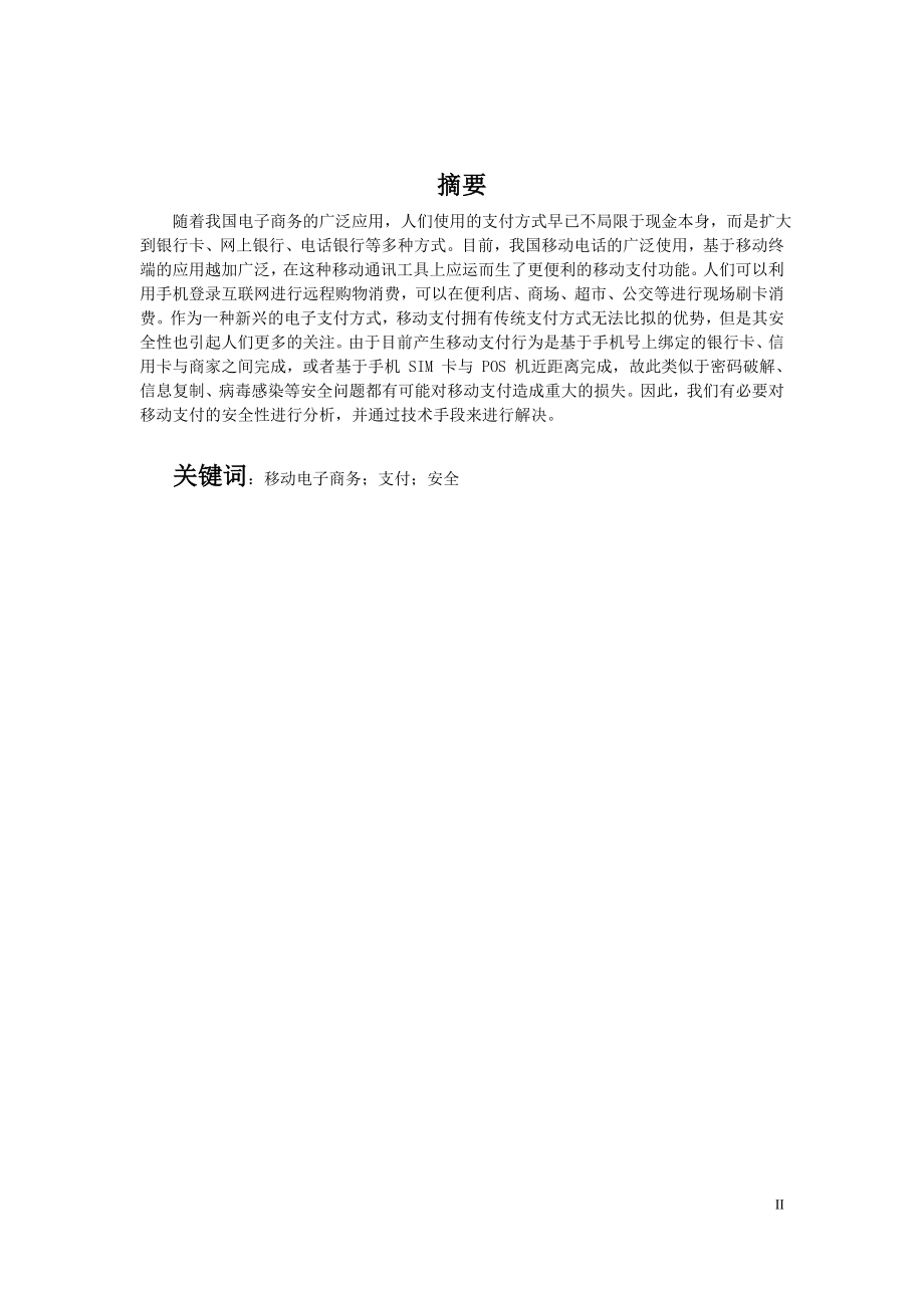 电子商务与中国金融业的发展——面临挑战与应对策略分析会计学专业.doc_第2页