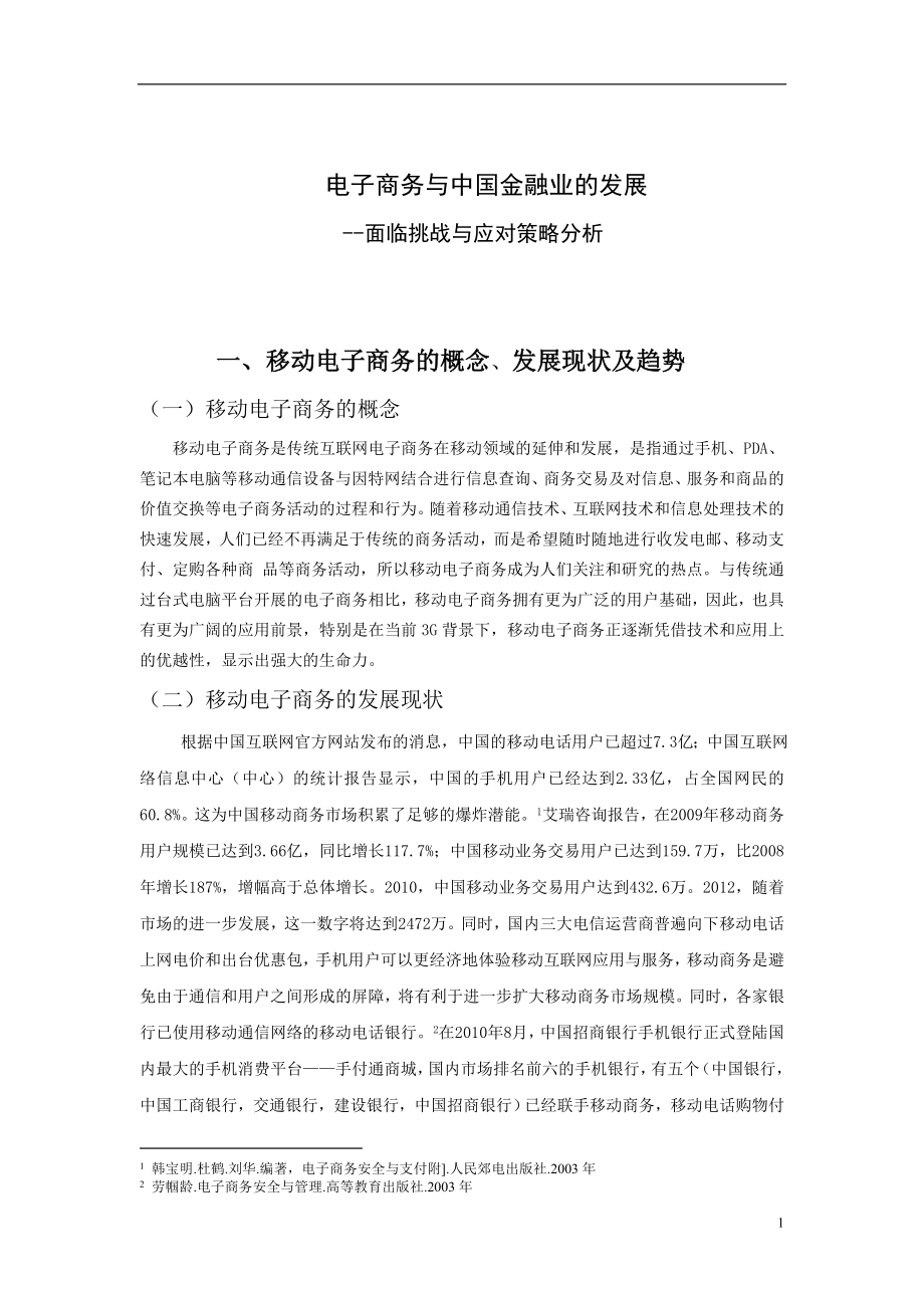 电子商务与中国金融业的发展——面临挑战与应对策略分析会计学专业.doc_第3页