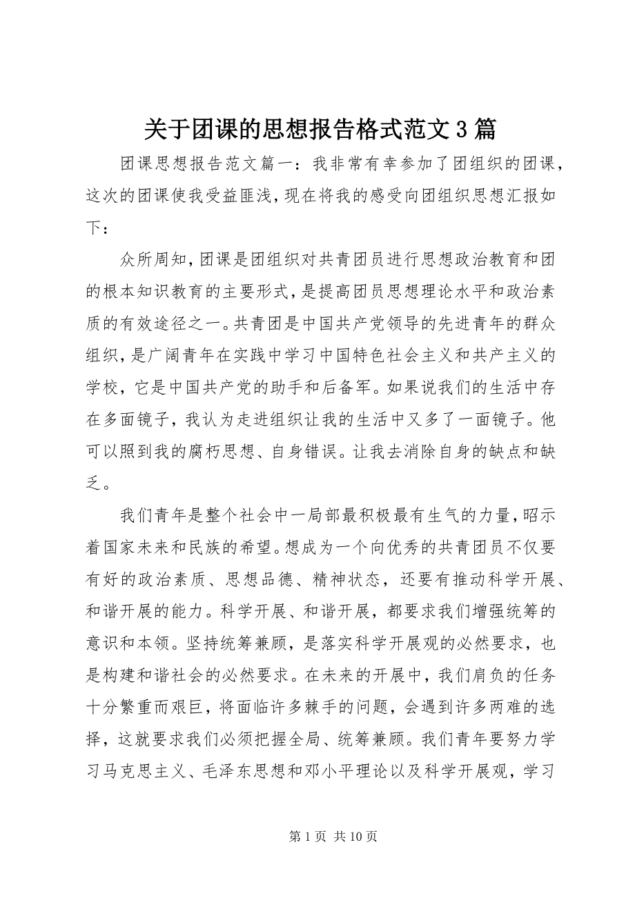 2023年团课的思想报告格式3篇.docx_第1页