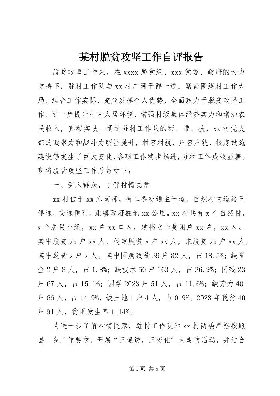 2023年某村脱贫攻坚工作自评报告.docx_第1页