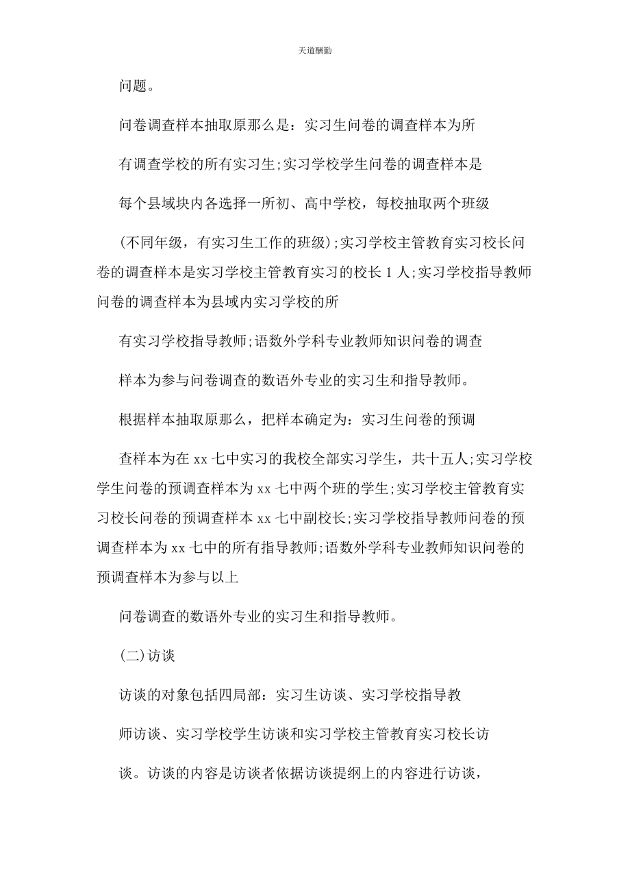 2023年大学生教育实习调查报告3000字.docx_第2页