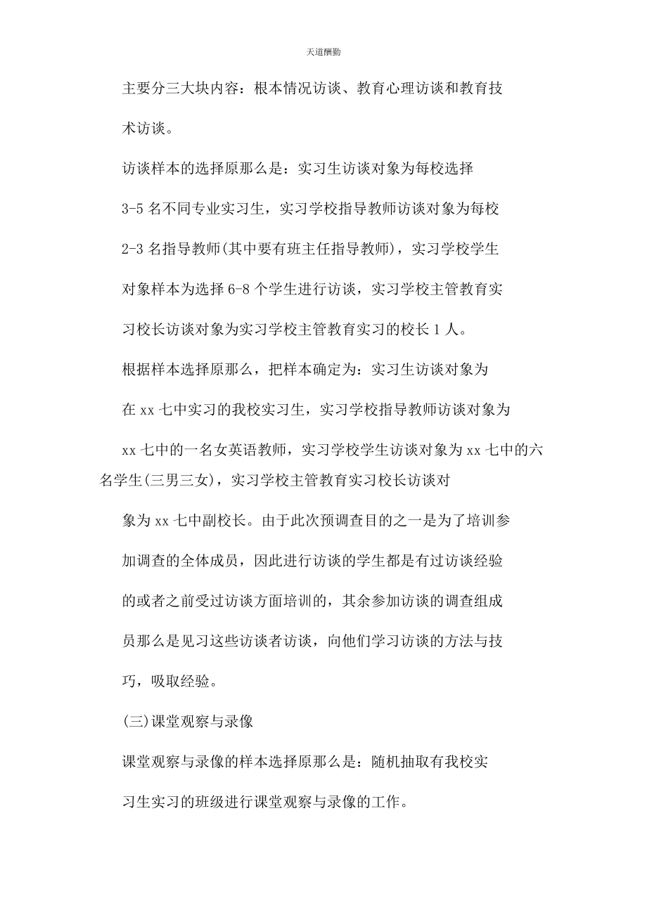 2023年大学生教育实习调查报告3000字.docx_第3页