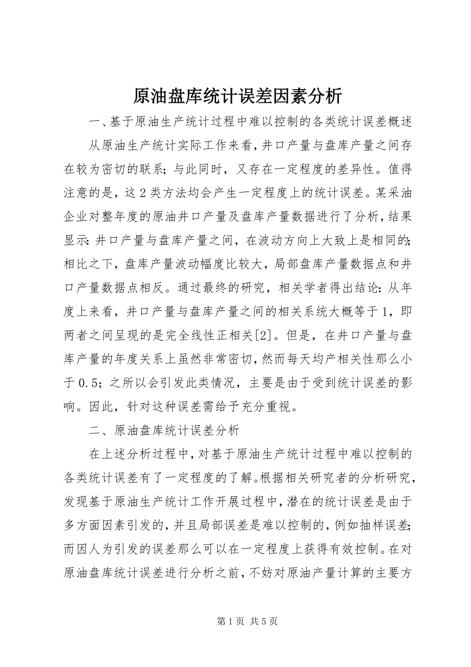 2023年原油盘库统计误差因素分析.docx_第1页