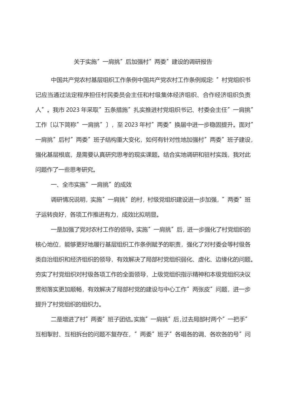 关于实施”一肩挑”后加强村”两委”建设的调研报告.docx_第1页