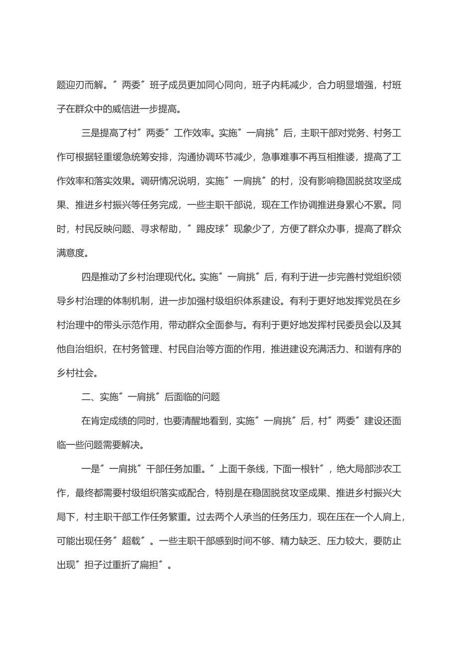 关于实施”一肩挑”后加强村”两委”建设的调研报告.docx_第2页