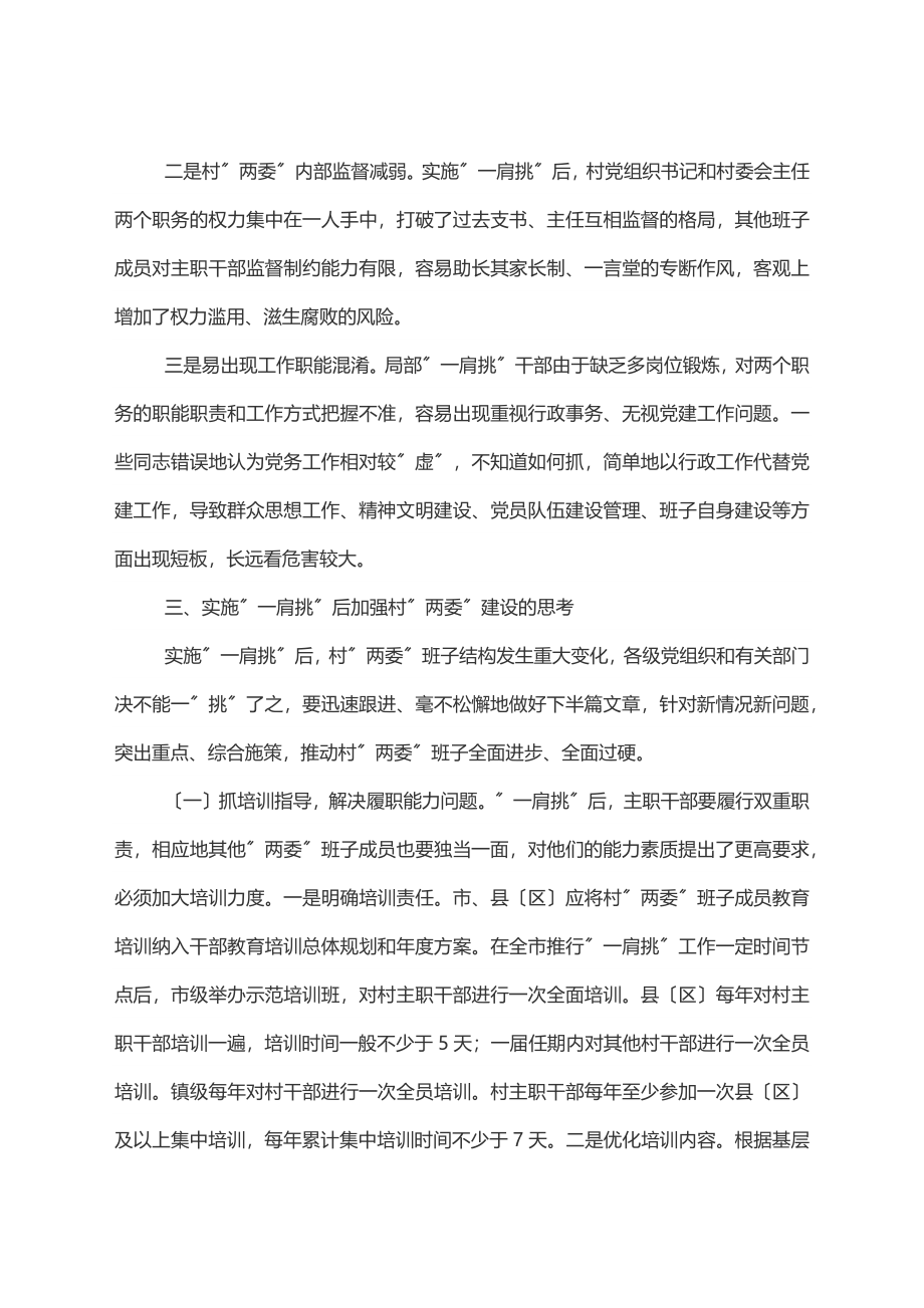 关于实施”一肩挑”后加强村”两委”建设的调研报告.docx_第3页