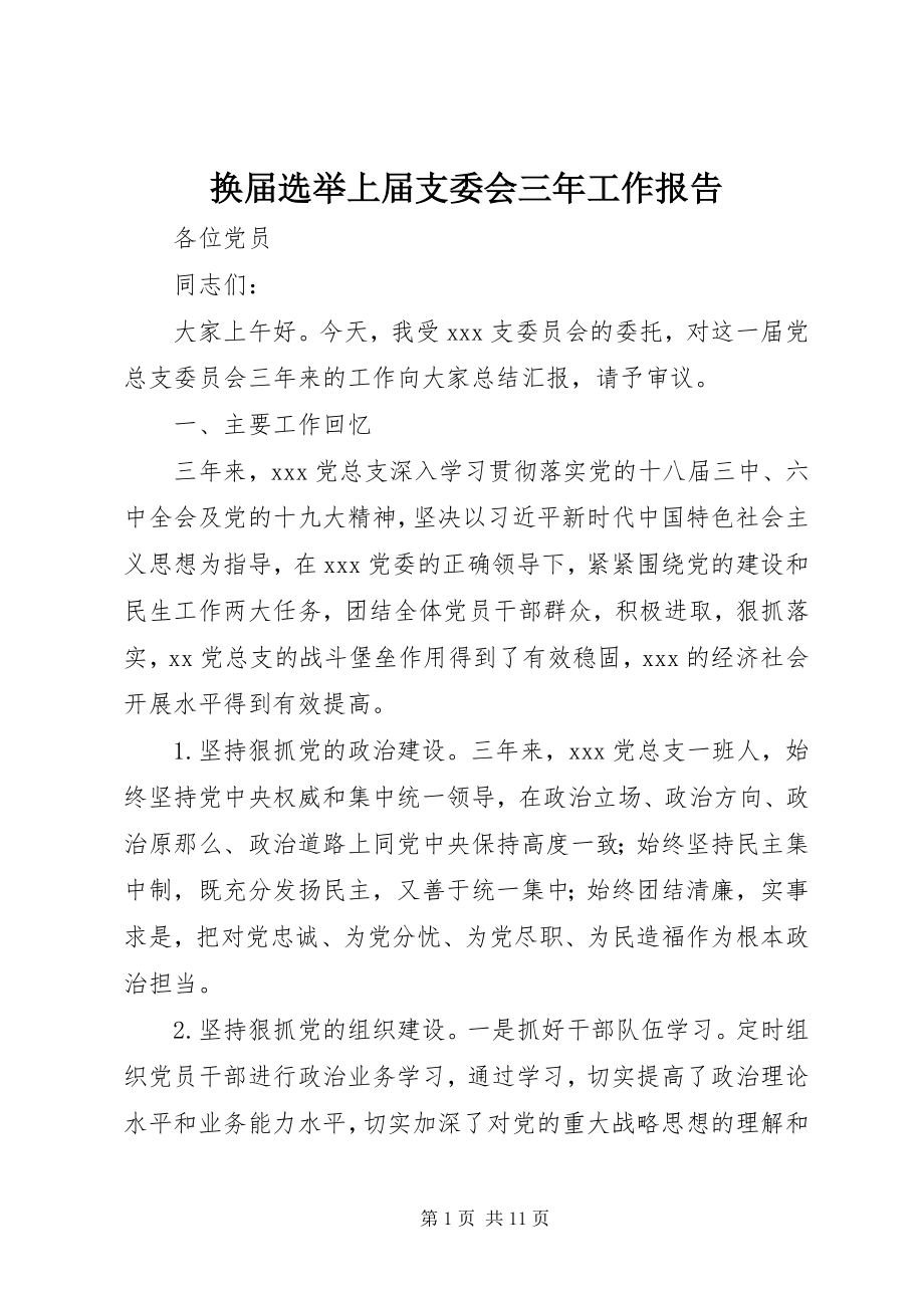 2023年换届选举上届支委会三工作报告.docx_第1页