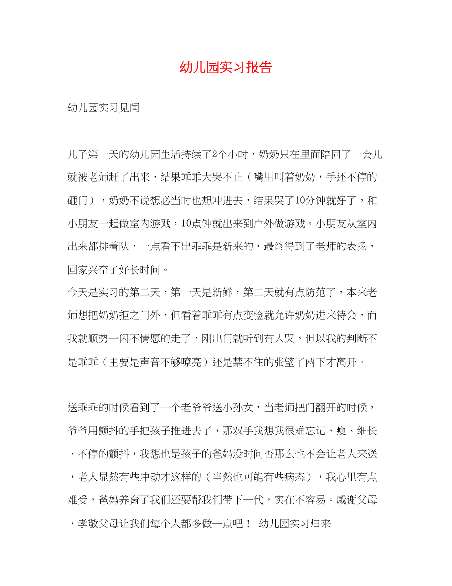 2023年幼儿园实习报告2.docx_第1页