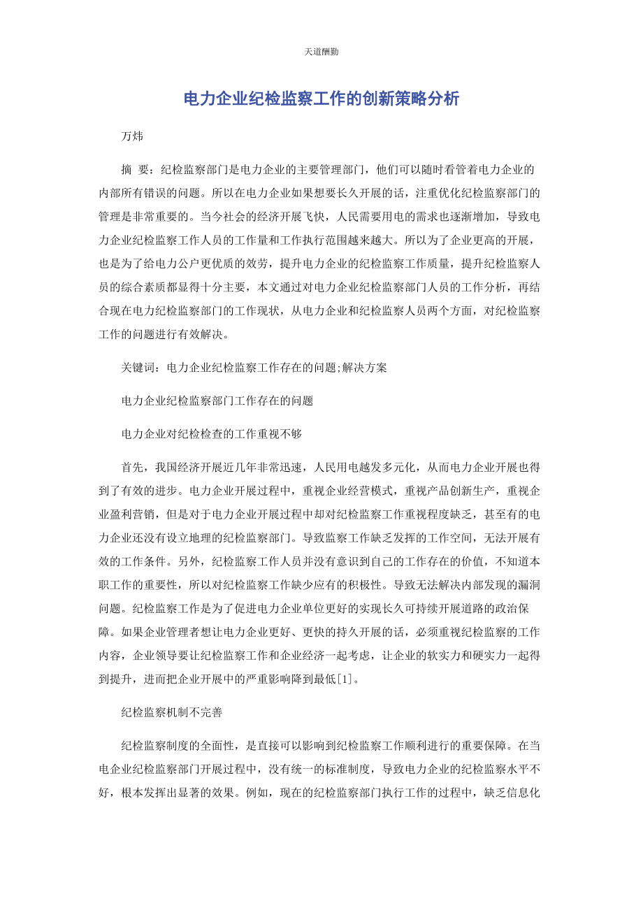 2023年电力企业纪检监察工作的创新策略分析范文.docx_第1页