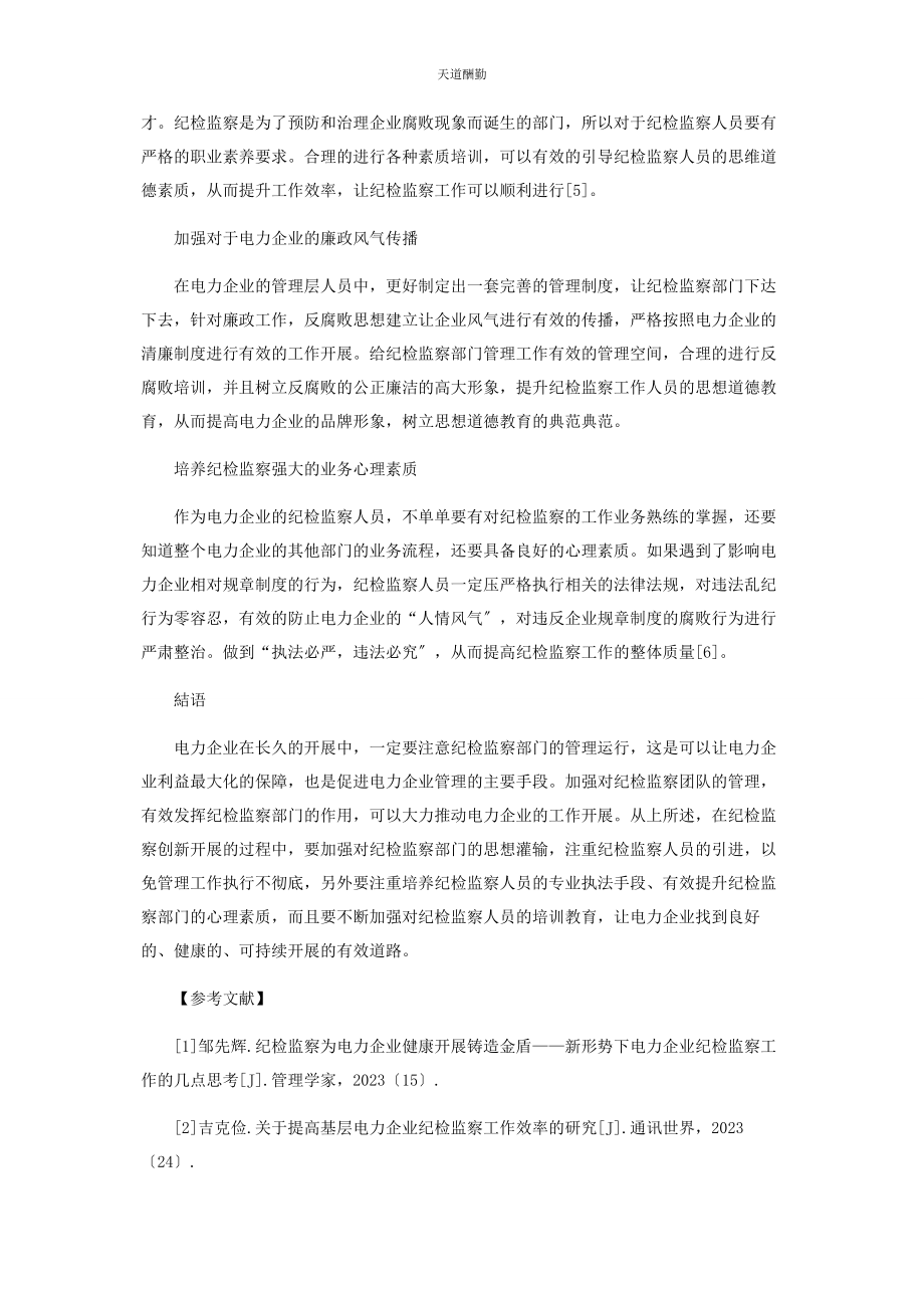 2023年电力企业纪检监察工作的创新策略分析范文.docx_第3页