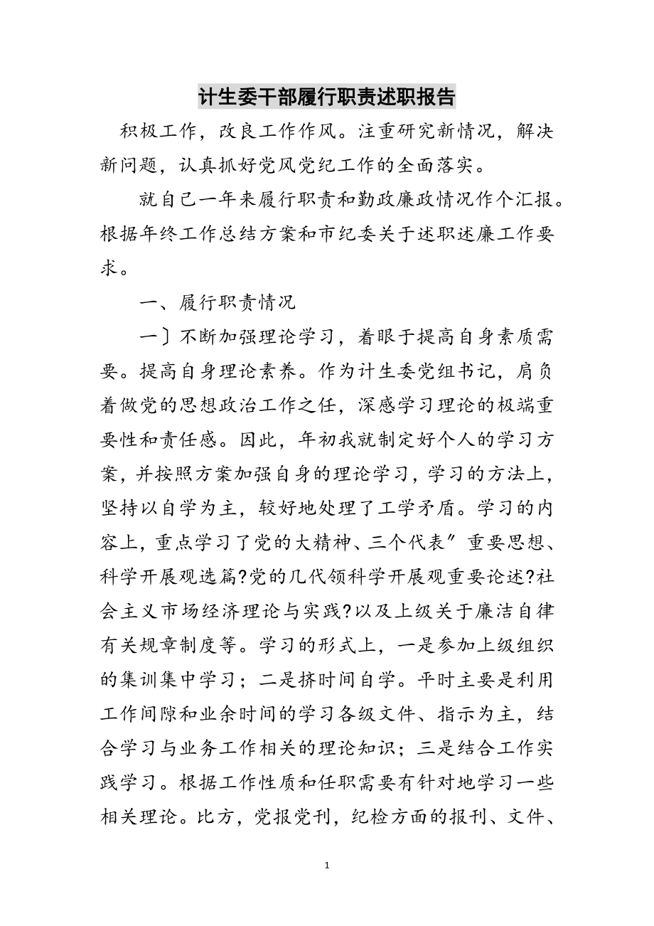 2023年计生委干部履行职责述职报告范文.doc_第1页